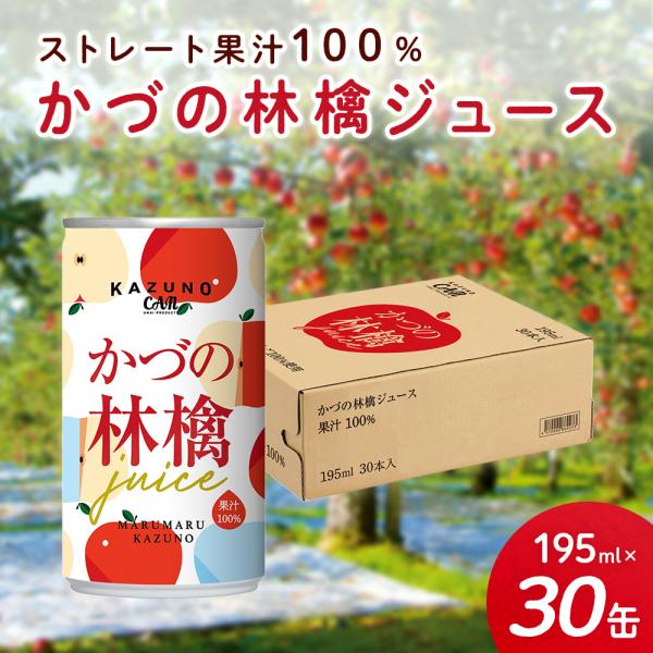 ストレート果汁100% かづの林檎ジュース（195ml×30缶）りんごジュース りんご ジュース 贈り物 お取り寄せ ギフト 故郷 秋田 あきた 鹿角市 鹿角 お祝い