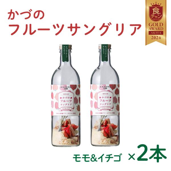 KAZUNOCAN かづのフルーツサングリア モモ×イチゴ 2本セット【恋する鹿角カンパニー】サングリア 素 フルーツ ドリンク