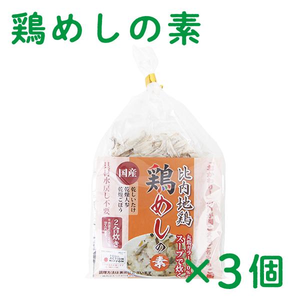 京にしき 比内地鶏 鶏めしの素 3袋セット 比内地鶏 炊き込みご飯 炊き込みご飯の素 生活 新生活 入学祝い グルメ ギフト 故郷 秋田 あきた 鹿角市 鹿角 送料無料