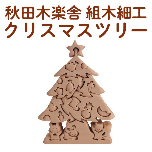 組木細工 秋田木楽舎 クリスマスツリー お歳暮 パーティー プレゼント 忘年会 クリスマス ギフト 正月 準備 新年 バーゲン お祝い 縁起物 Krk0004 恋する鹿角web Store 通販 Yahoo ショッピング