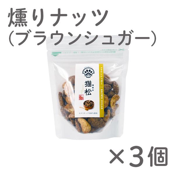 猫松 燻りナッツ（ブラウンシュガー）3個セット 燻製 贈り物 お取り寄せ ギフト 故郷 秋田 あきた 鹿角市 鹿角