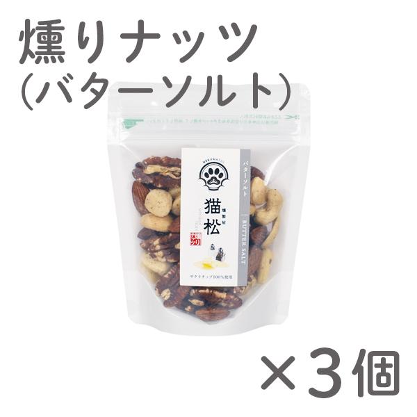 猫松 燻りナッツ（バターソルト）3個セット 贈り物 お取り寄せ ギフト 故郷 秋田 あきた 鹿角市 鹿角  燻製 おつまみ つまみ