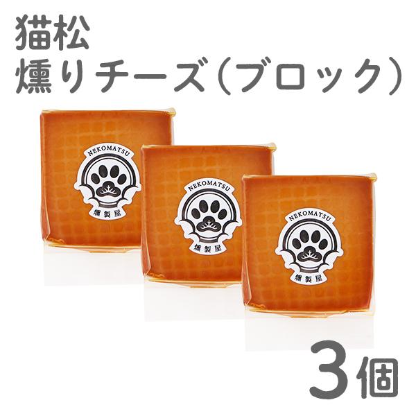 猫松 燻りチーズ（ブロック）3個セット 燻製 贈り物 お取り寄せ ギフト 故郷 秋田 あきた 鹿角市 鹿角