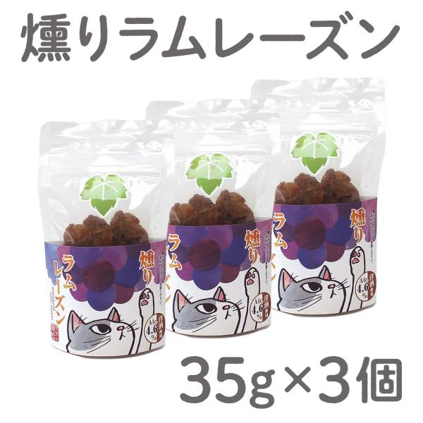 燻りラムレーズン 3個セット【燻製屋 猫松】 燻製 贈り物 お取り寄せ ギフト 故郷 秋田 あきた 鹿角市 鹿角