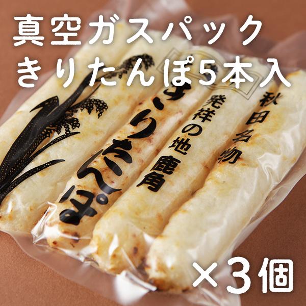 真空ガスパック入りきりたんぽ 5本入×3袋 贈り物 お取り寄せ ギフト 故郷 秋田 あきた 鹿角市 鹿角