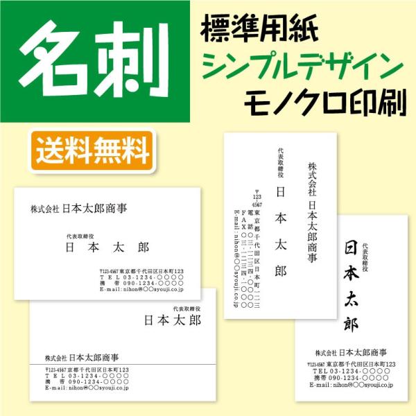 下記は概要です。必ず【 詳細な説明 】をご確認の上でご注文くださいませ。●内容 ： 黒１色片面印刷の名刺を制作します。　※両面印刷は裏面追加オプションを一緒にご注文ください。●印字項目 ： 印字したい項目に入力ください。●配送 ： 標準送料...