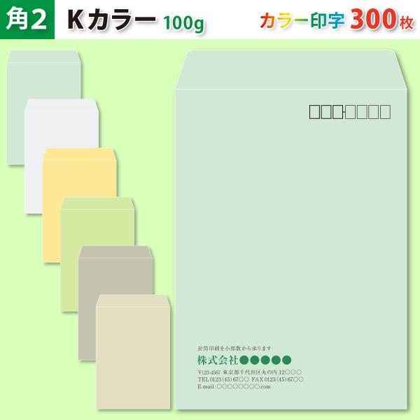 封筒作成 角２ Ｋカラー封筒にカラーで名入れ印刷 300枚 角形2号封筒代込み 厚さ100g 標準配送料込み