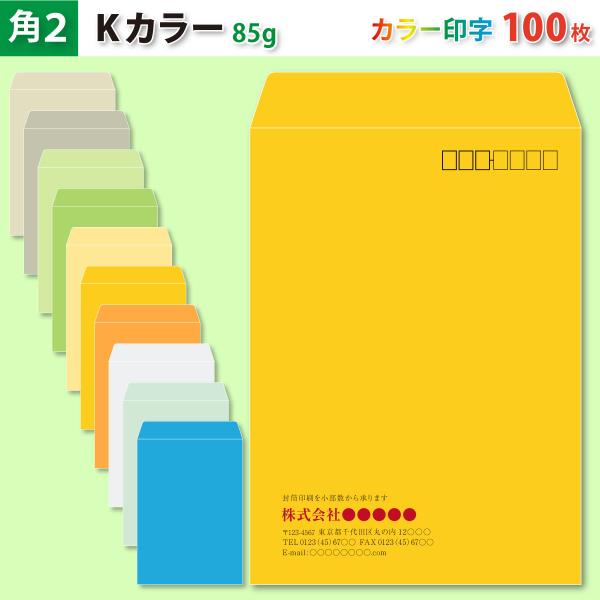 封筒作成 角２ Ｋカラー封筒にカラーで名入れ印刷 100枚 角形2号封筒代込み 厚さ85g 標準配送料込み