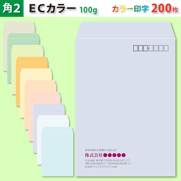 封筒作成 角２ ＥＣカラー封筒にカラーで名入れ印刷 200枚 角形2号封筒代込み 厚さ100g 標準配送料込み
