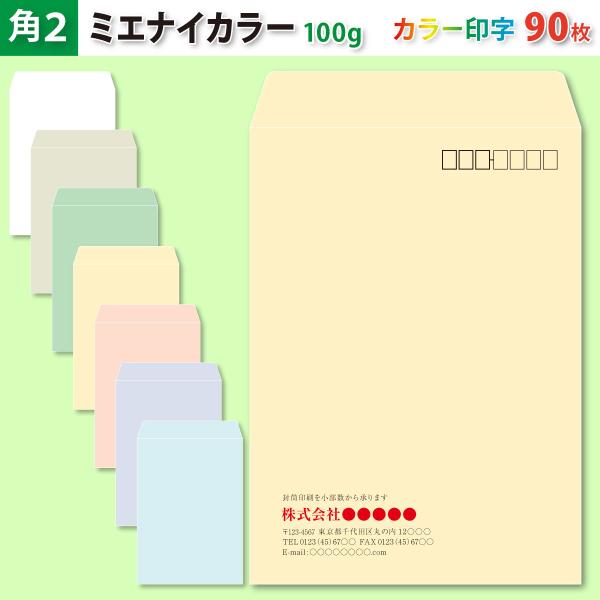 封筒作成 角２ ミエナイカラー封筒にカラーで名入れ印刷 90枚 角形2号封筒代込み 厚さ100g 標準配送料込み