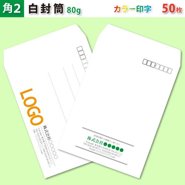封筒作成 角２ 本ケント 白封筒にカラーで名入れ印刷 50枚 角形2号封筒代込み 厚さ80g 標準配送料込み