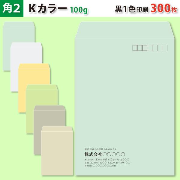 封筒作成 角２ Ｋカラー封筒に黒１色で名入れ印刷 300枚 角形2号封筒代込み 厚さ100g 標準配送料込み