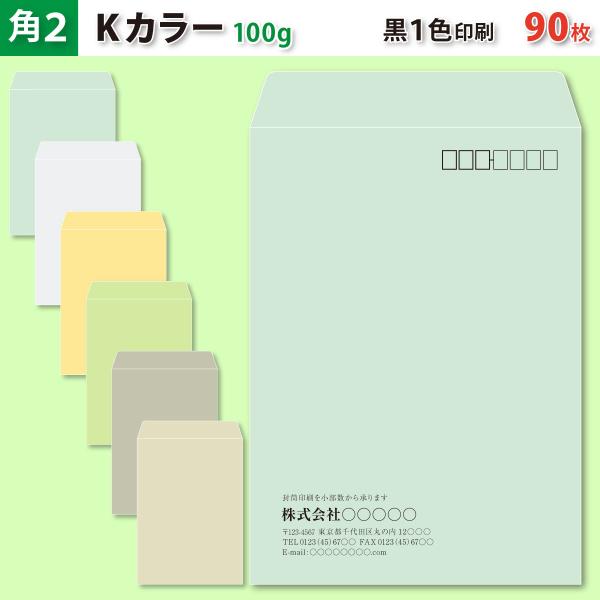 封筒作成 角２ Ｋカラー封筒に黒１色で名入れ印刷 90枚 角形2号封筒代込み 厚さ100g 標準配送料込み