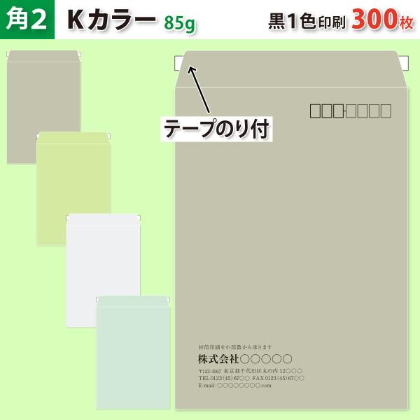 封筒作成 テープのり付き 角２ Ｋカラー封筒に黒１色で名入れ印刷 300枚 角形2号封筒代込み 厚さ85g 標準配送料込み