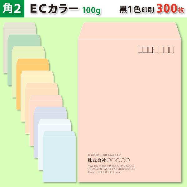 封筒作成 角２ ＥＣカラー封筒に黒１色で名入れ印刷 300枚 角形2号封筒代込み 厚さ100g 標準配送料込み