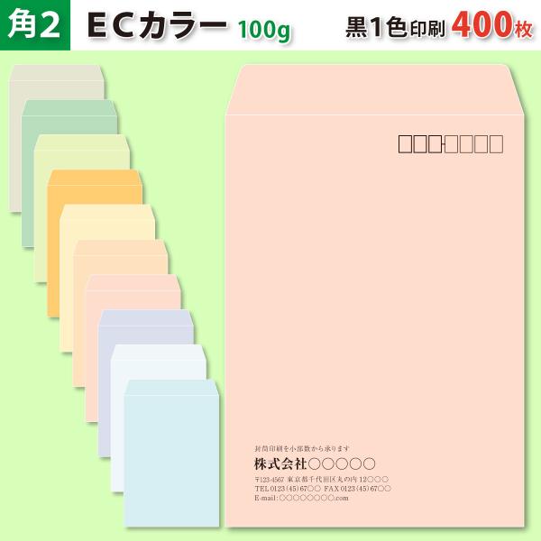 封筒作成 角２ ＥＣカラー封筒に黒１色で名入れ印刷 400枚 角形2号封筒代込み 厚さ100g 標準配送料込み
