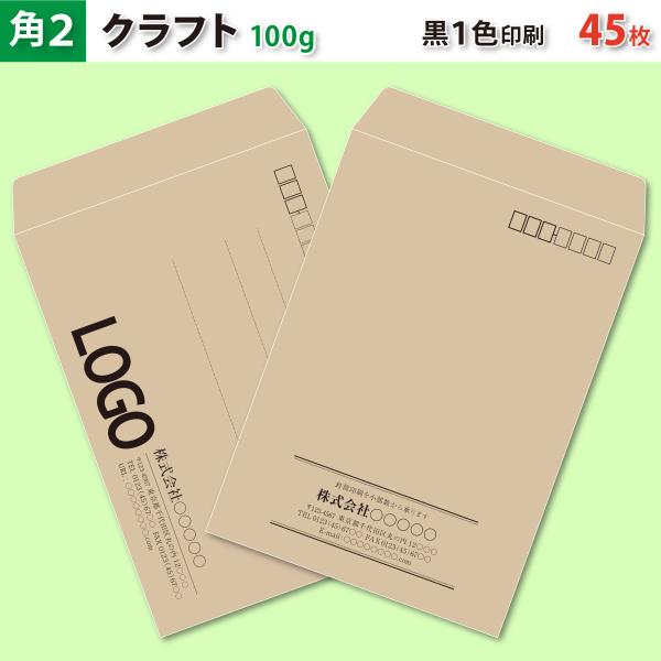 封筒作成 角２ クラフト封筒に黒１色で名入れ印刷 45枚 角形2号封筒代込み 厚さ100g 標準配送料込み