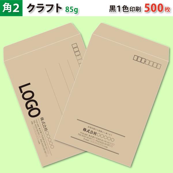 封筒作成 角２ クラフト封筒に黒１色で名入れ印刷 500枚 角形2号封筒代込み 厚さ85g 標準配送料込み