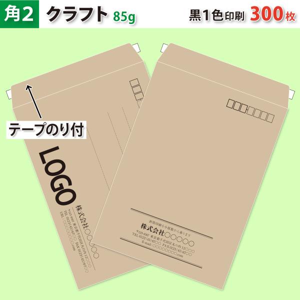 封筒作成 テープのり付き 角２ クラフト封筒に黒１色で名入れ印刷 300枚 角形2号封筒代込み 厚さ85g 標準配送料込み