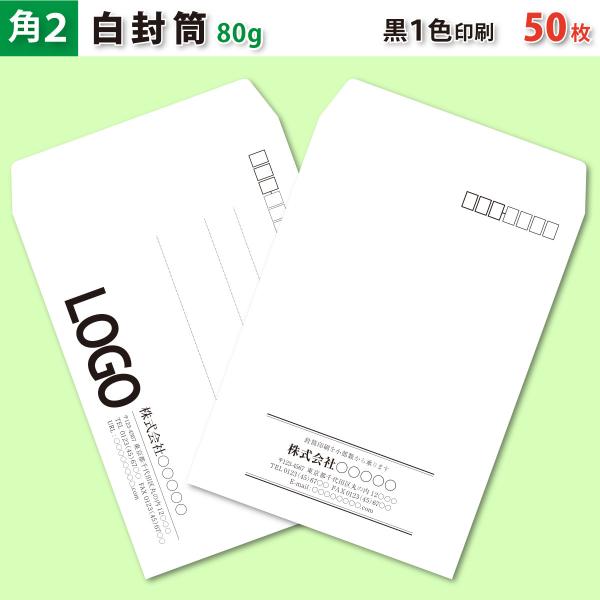 封筒作成 角２ 本ケント 白封筒に黒１色で名入れ印刷 50枚 角形2号封筒代込み 厚さ80g 標準配送料込み