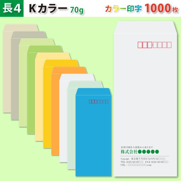 封筒作成 長４ Ｋカラー封筒にカラーで名入れ印刷 1000枚 長形4号封筒代込み 厚さ70g 標準配送料込み