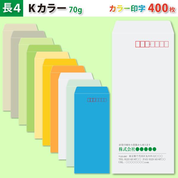 封筒作成 長４ Ｋカラー封筒にカラーで名入れ印刷 400枚 長形4号封筒代込み 厚さ70g 標準配送料込み
