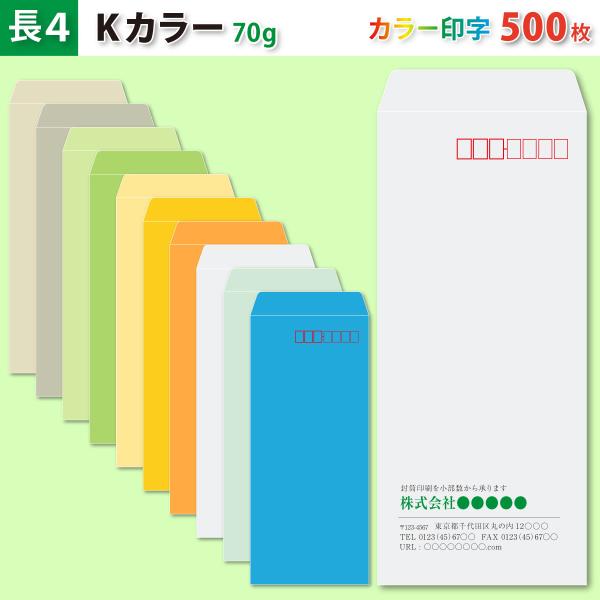 封筒作成 長４ Ｋカラー封筒にカラーで名入れ印刷 500枚 長形4号封筒代込み 厚さ70g 標準配送料込み