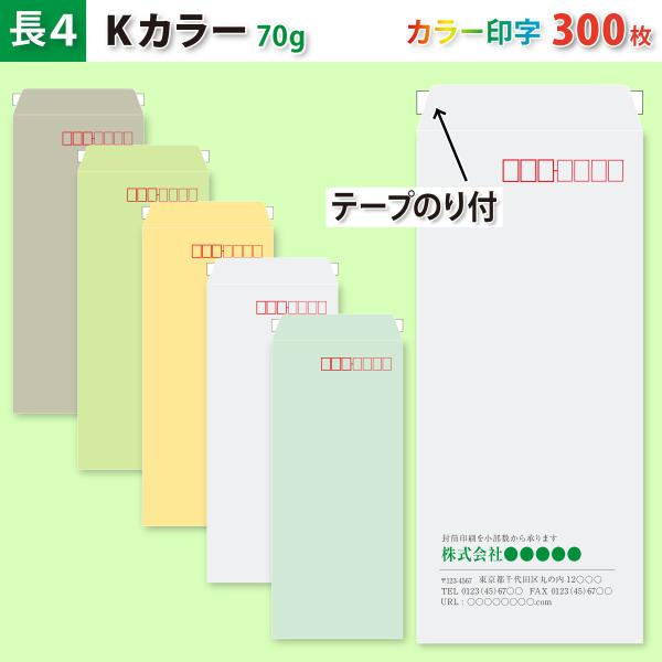 封筒作成 テープのり付き 長４ Ｋカラー封筒にカラーで名入れ印刷 300枚 長形4号封筒代込み 厚さ70g 標準配送料込み