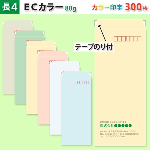 封筒作成 テープのり付き 長４ ＥＣカラー封筒にカラーで名入れ印刷 300枚 長形4号封筒代込み 厚さ80g 標準配送料込み