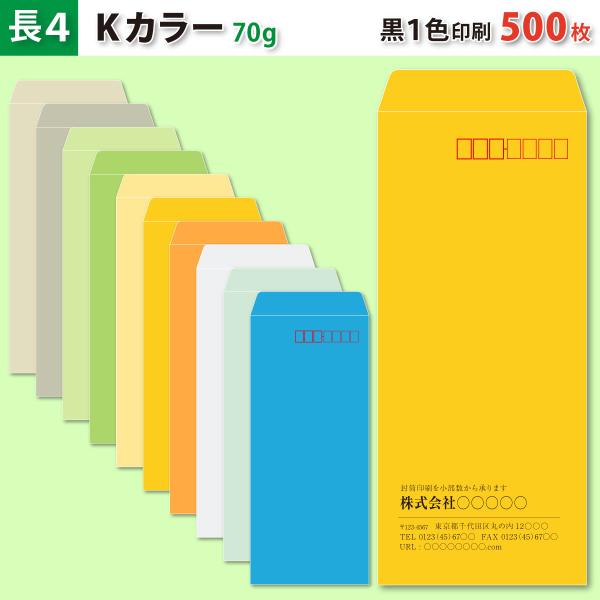 封筒作成 長４ Ｋカラー封筒に黒１色で名入れ印刷 500枚 長形4号封筒代込み 厚さ70g 標準配送料込み