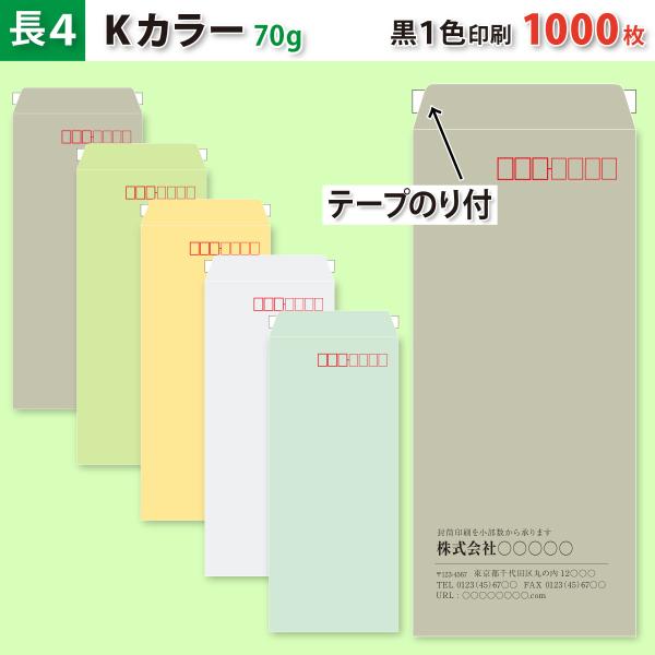 封筒作成 テープのり付き 長４ Ｋカラー封筒に黒１色で名入れ印刷 1000枚 長形4号封筒代込み 厚さ70g 標準配送料込み