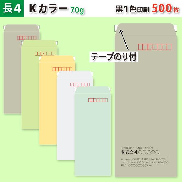 封筒作成 テープのり付き 長４ Ｋカラー封筒に黒１色で名入れ印刷 500枚 長形4号封筒代込み 厚さ70g 標準配送料込み