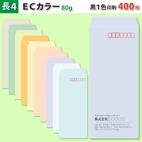 封筒作成 長４ ＥＣカラー封筒に黒１色で名入れ印刷 400枚 長形4号封筒代込み 厚さ80g 標準配送料込み
