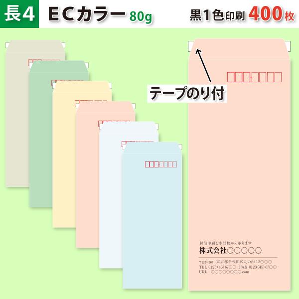 封筒作成 テープのり付き 長４ ＥＣカラー封筒に黒１色で名入れ印刷 400枚 長形4号封筒代込み 厚さ80g 標準配送料込み