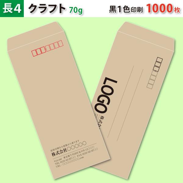 封筒作成 長４ クラフト封筒に黒１色で名入れ印刷 1000枚 長形4号封筒代込み 厚さ70g 標準配送料込み