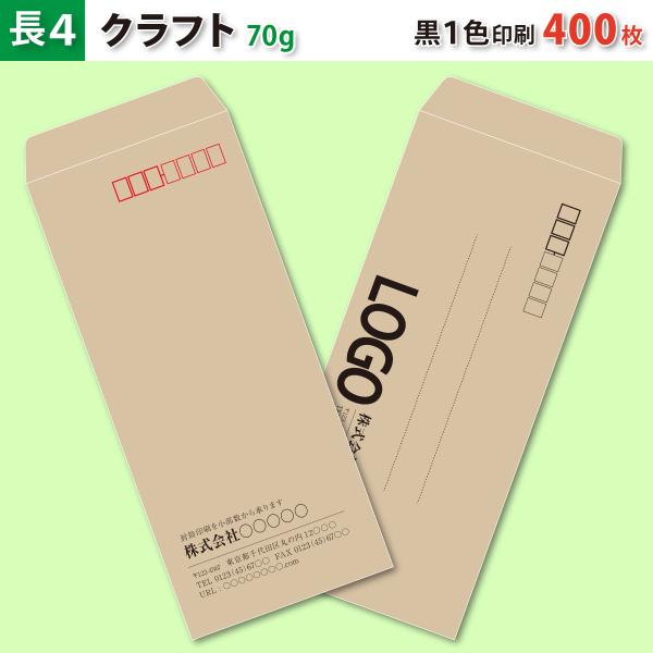 封筒作成 長４ クラフト封筒に黒１色で名入れ印刷 400枚 長形4号封筒代込み 厚さ70g 標準配送料込み