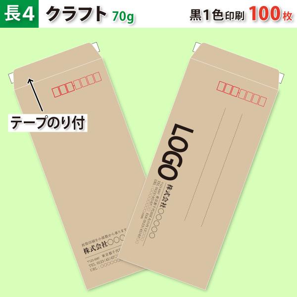 封筒作成 テープのり付き 長４ クラフト封筒に黒１色で名入れ印刷 100枚 長形4号封筒代込み 厚さ70g 標準配送料込み