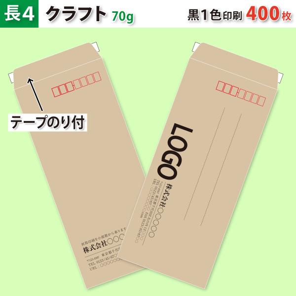 封筒作成 テープのり付き 長４ クラフト封筒に黒１色で名入れ印刷 400枚 長形4号封筒代込み 厚さ70g 標準配送料込み