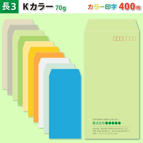 封筒作成 長３ Ｋカラー封筒にカラーで名入れ印刷 400枚 長形3号封筒代込み 厚さ70g標準配送料込み