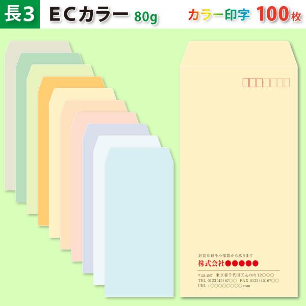 封筒作成 長３ ECカラー封筒にカラーで名入れ印刷 100枚 長形3号封筒代込み 厚さ80g 標準配送料込み