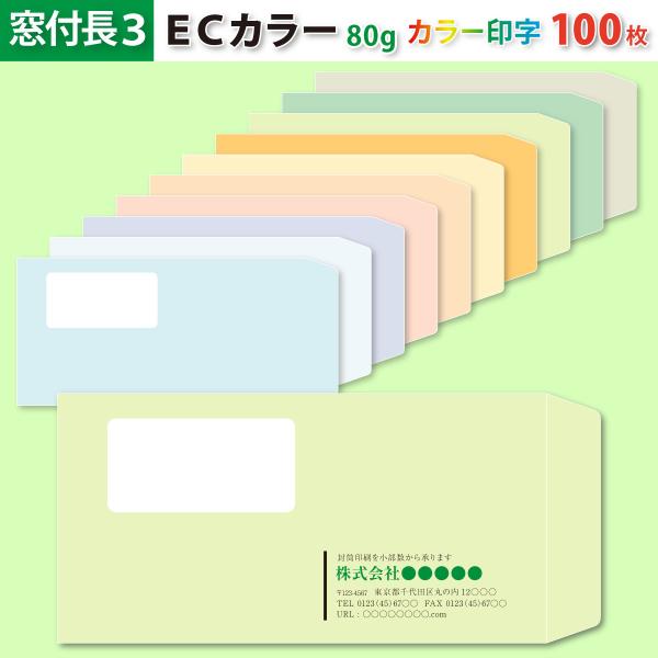 封筒作成 窓付き 長３ ＥＣカラー封筒にカラーで名入れ印刷 100枚 長形3号 封筒代込み 厚さ80g 標準配送料込み