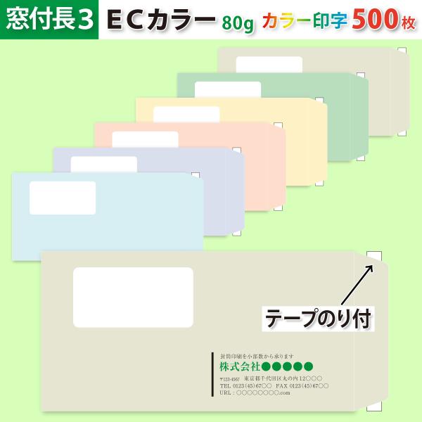 封筒作成 窓付きテープのり付き 長３ ＥＣカラー封筒にカラーで名入れ印刷 500枚 長形3号 封筒代込み 厚さ80g 標準配送料込み
