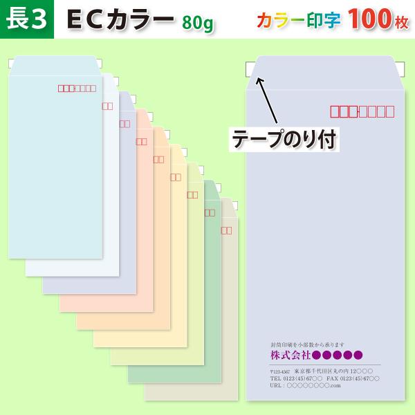 封筒作成 テープのり付き 長３ ＥＣカラー封筒にカラーで名入れ印刷 100枚 長形3号封筒代込み 厚さ80g 標準配送料込み