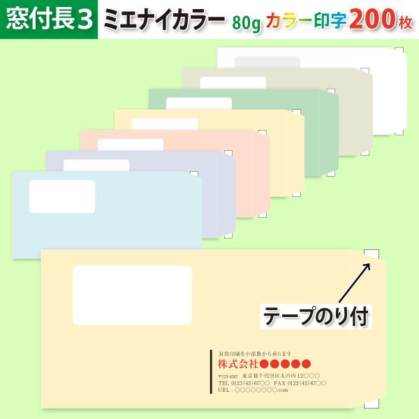 封筒作成 窓付きテープのり付き 長３ ミエナイカラー封筒にカラーで名入れ印刷 200枚 長形3号 封筒代込み 厚さ80g 標準配送料込み