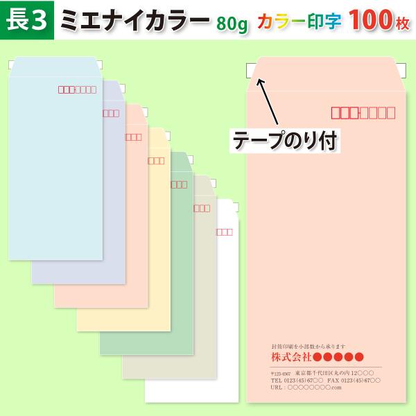 封筒作成 テープのり付き 長３ ミエナイカラー封筒にカラーで名入れ印刷 100枚 長形3号封筒代込み 厚さ80g 標準配送料込み