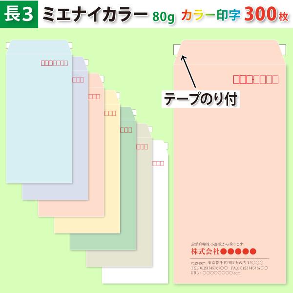 封筒作成 テープのり付き 長３ ミエナイカラー封筒にカラーで名入れ印刷 300枚 長形3号封筒代込み 厚さ80g 標準配送料込み