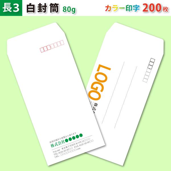 封筒作成 長３ 本ケント 白封筒にカラーで名入れ印刷 200枚 長形3号封筒代込み 厚さ80g 標準配送料込み