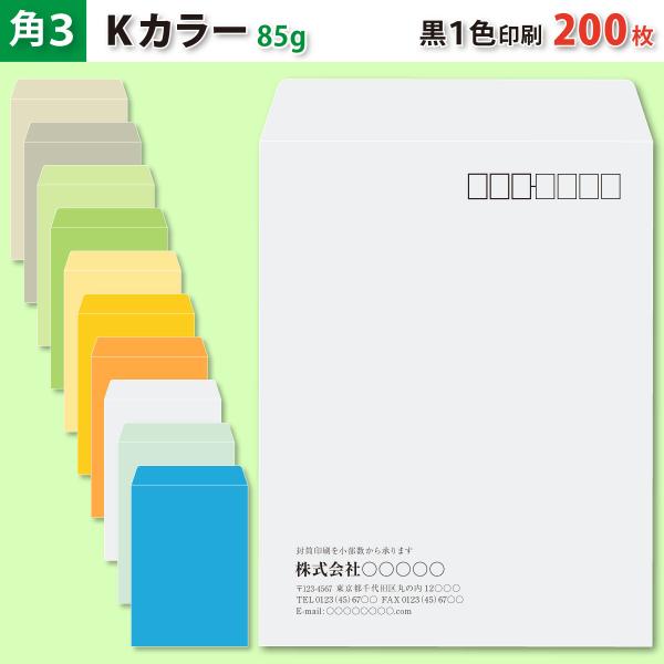 封筒作成 角３ Ｋカラー封筒に黒１色で名入れ印刷 200枚 角形３号封筒代込み 厚さ85g 標準配送料込み