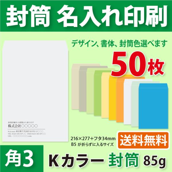 封筒作成 角3 Kカラー封筒に黒1色で名入れ印刷 50枚 角形3号封筒代