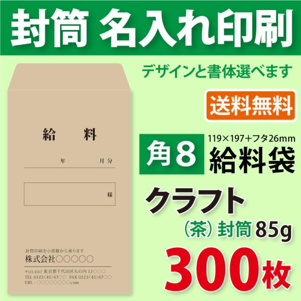 消印あり封筒 封筒作成 角8（給料袋）クラフト封筒に黒1色で名入れ印刷 300